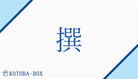 撰書|撰(セン)とは？ 意味や使い方